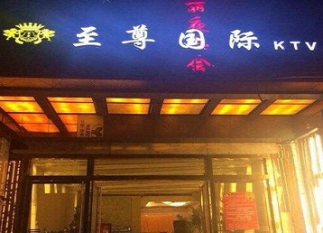 洪江哪个KTV少爷男模妹子服务好-至尊国际KTV消费价格服务点评