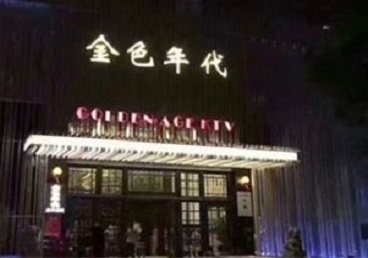 洪江KTV陪唱男公关哪家最便宜-金色年代KTV便宜消费点评